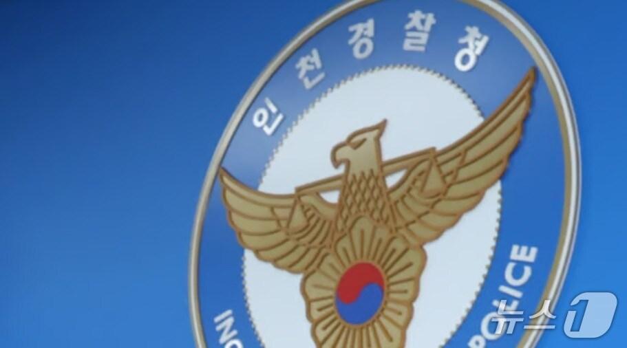 본문 이미지 - 인천경찰청 전경 (인천경찰청 제공.재판매 및 DB금지)