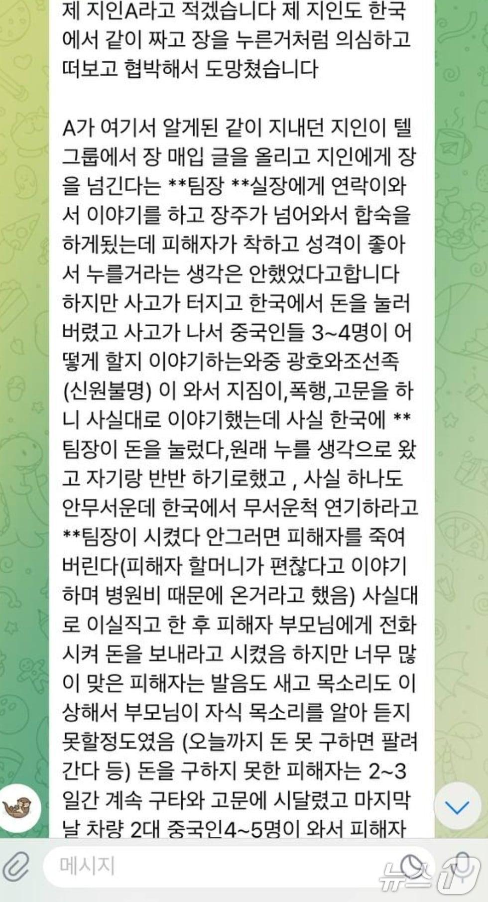 본문 이미지 - 캄보디아 피해 사실을 알리는 한 텔레그램 방에서 예천 대학생의 사건 내용을 알고있는 또다른 피해자가 그의 피해 사실에 대해 증언한 내용 일부(텔레그램 범죄와의 전쟁2 캡처)2025.10.14/뉴스1