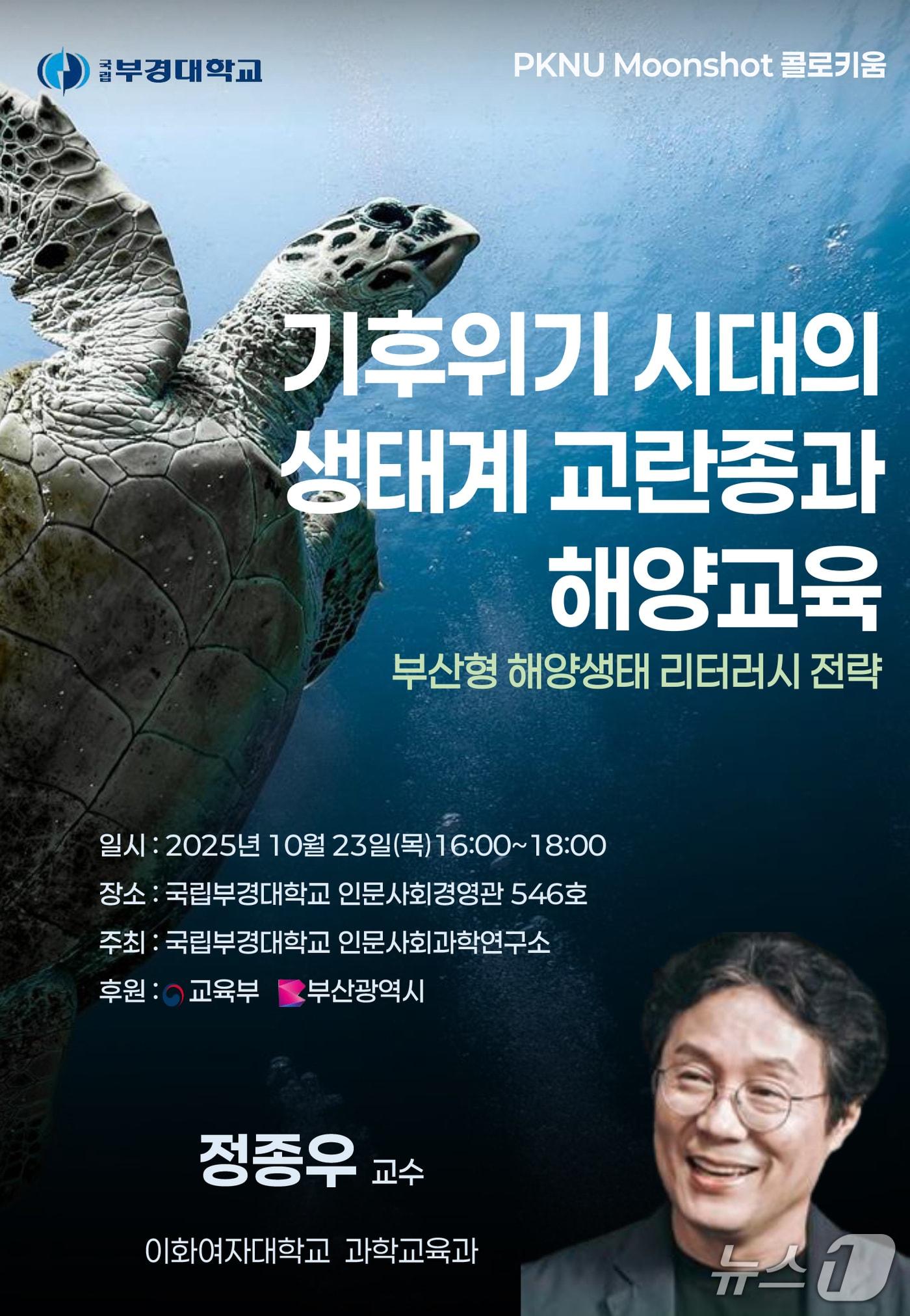 본문 이미지 - 기후위기 시대의 생태계 교란종과 해양교육 콜로키움 포스터. &#40;국립부경대 제공. 재판매 및 DB 금지&#41;