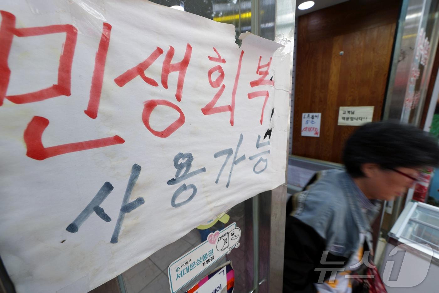 14일 오후 서울시 서대문구 인왕시장의 한 정육점에 &#39;민생회복 소비쿠폰&#39; 사용가능매장을 알리는 안내문이 붙어 있다.. ⓒ News1 박정호 기자