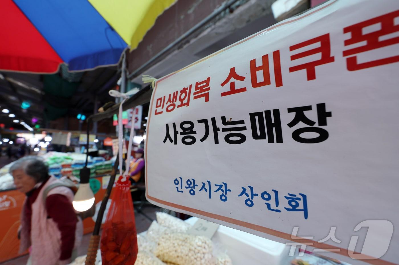 14일 오후 서울시 서대문구 인왕시장의 과일 매대에 &#39;민생회복 소비쿠폰&#39; 사용가능매장을 알리는 안내문이 붙어 있다. 이재명 대통령은 이날 민생 회복 소비쿠폰에 대한 국민 의견을 직접 청취한다. ⓒ News1 박정호 기자