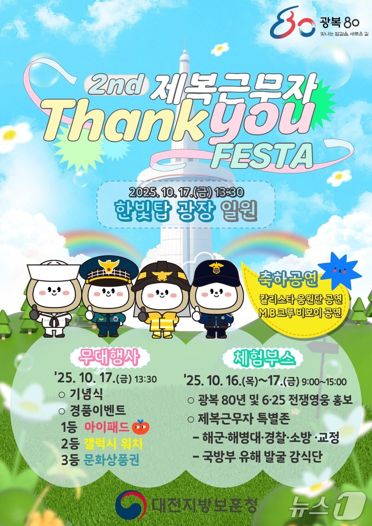 본문 이미지 - 제2회 제복근무자 땡큐 페스타 포스터&#40;대전보훈청 제공&#41; /뉴스1