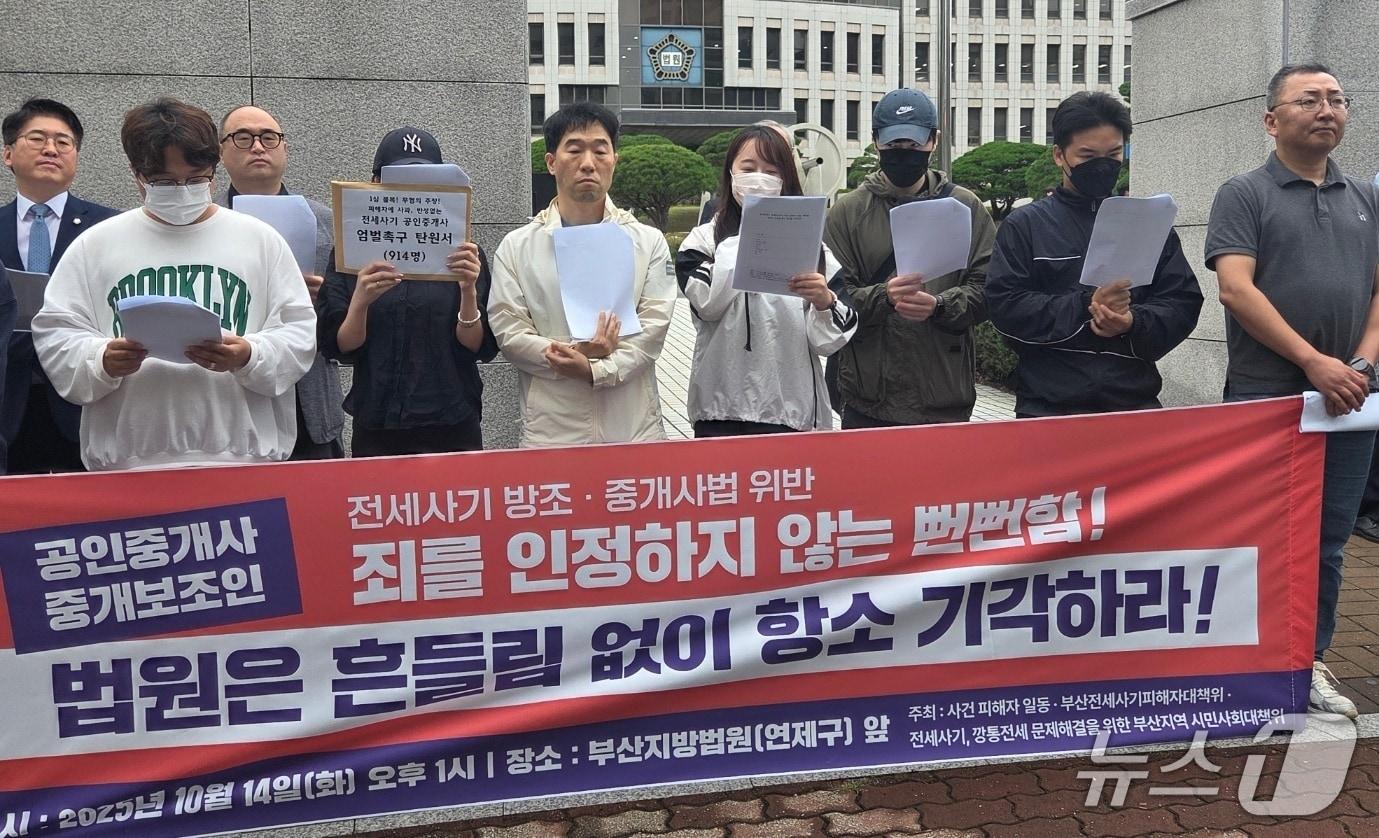 본문 이미지 - 14일 부산시민단체와 전세사기 피해자들이 1심에서 벌금형을 선고받은 공인중개사와 중개보조원들의 항소를 기각해달라고 촉구하는 기자회견을 하고 있다.2025.10.14/뉴스1 ⓒ News1 김태형 기자