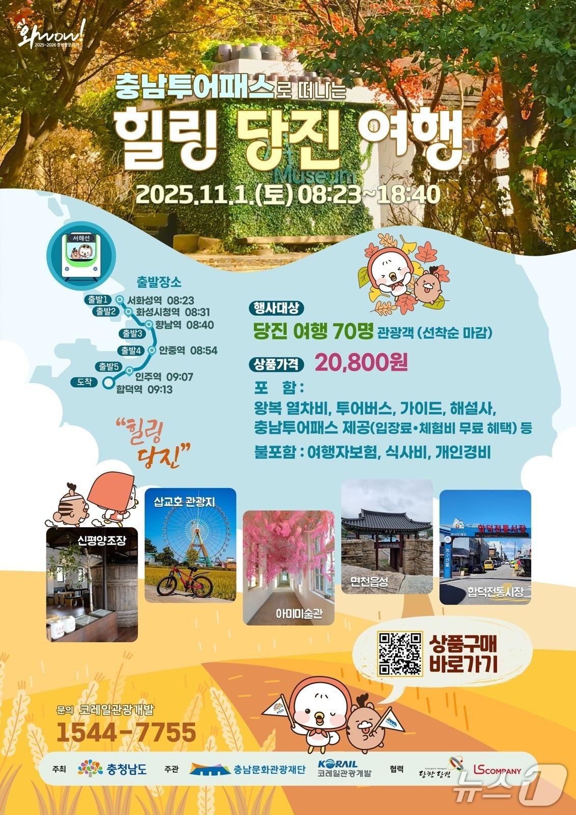 본문 이미지 - 충남투어패스로 떠나는 힐링당진여행 홍보 포스터/뉴스1