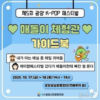 본문 이미지 - 제5회 광양 K-POP 페스티벌 &#39;매돌이 체험관&#39; 포스터 