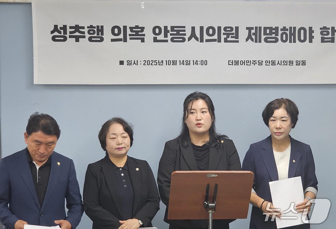 더불어 민주당 안동시의원들이 14일 안동국제탈춤페스티벌 현장에서 해외 공연단 무용수를 성추행한 의혹을 받는 시의원의 제명을 촉구했다.2025.10.14/뉴스1 신성훈 기자