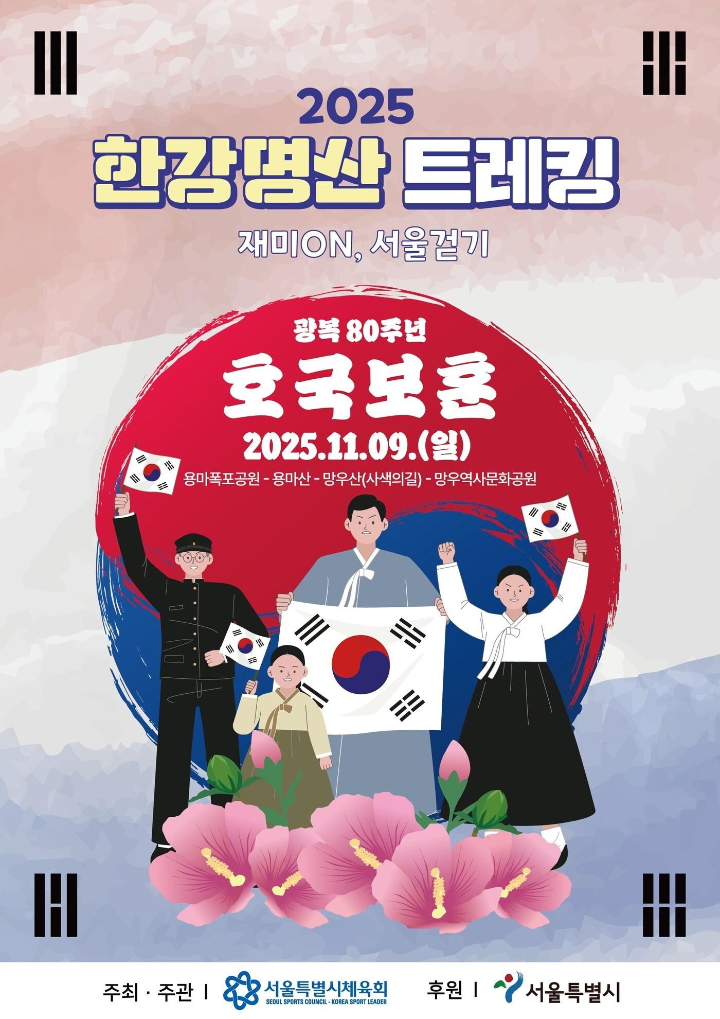 본문 이미지 - 서울시체육회가 '2025 한강명산트레킹' 마지막 회차를 '호국보훈'을 테마로 11월9일 개최한다. (서울시체육회 제공)