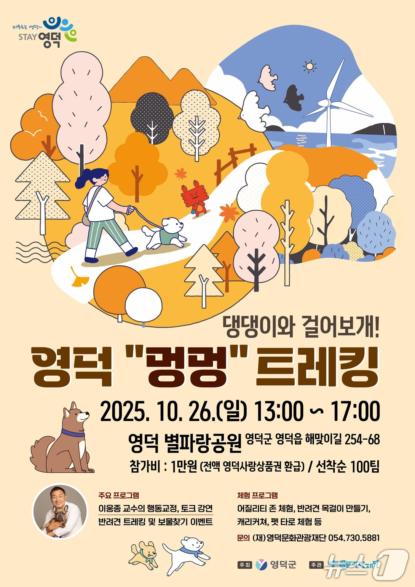 본문 이미지 - 영덕문화재단이 오는 26일 별파랑공원에서 제1회 영덕 멍멍 트레킹을 개최한다. &#40;영덕문화재단 제공, 재판매 및 DB금지&#41; 2025.10.14/뉴스1