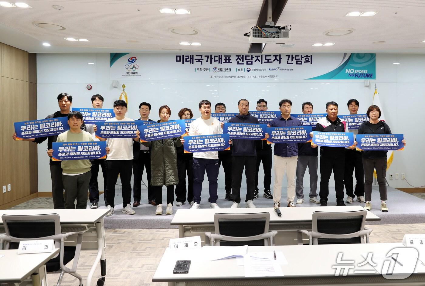 14일 열린 2025 청소년대표·꿈나무 선수 전담지도자 간담회. &#40;대한체육회 제공&#41;