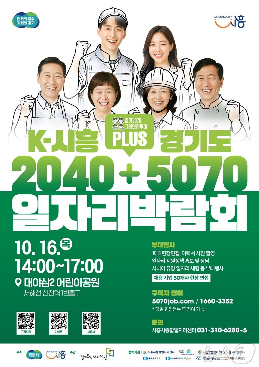 본문 이미지 - &#39;K-시흥 2040 플러스 경기도 5070 일자리박람회&#39; 홍보 포스터.&#40;시흥시 제공&#41;