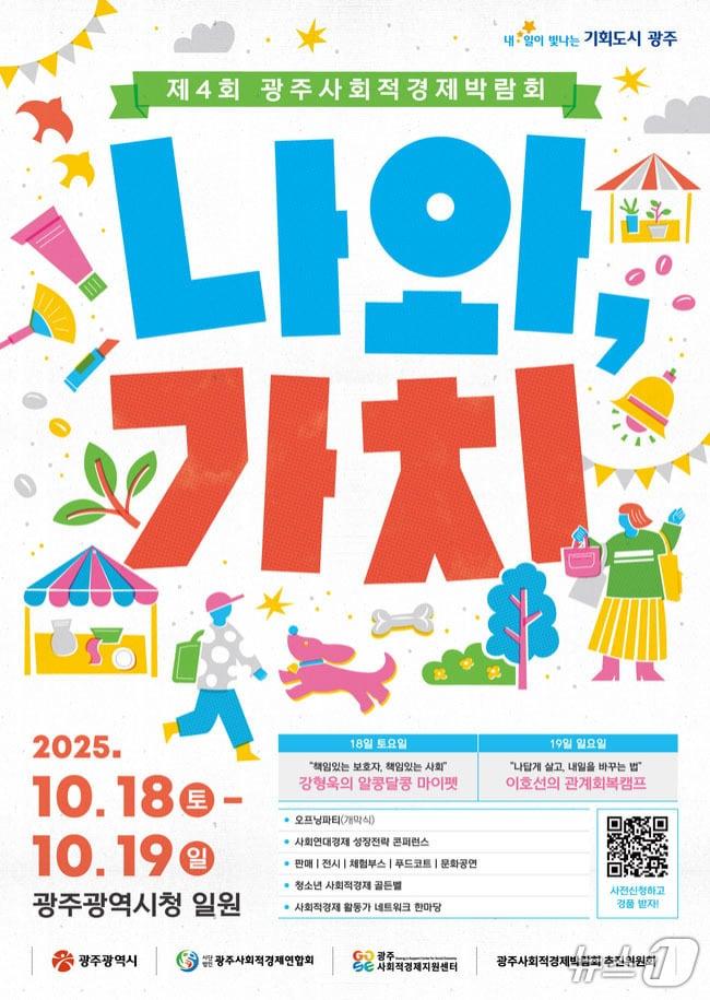 본문 이미지 - 제4회 광주사회적경제 박람회 안내.&#40;광주시 제공. 재판매 및 DB 금지&#41; 