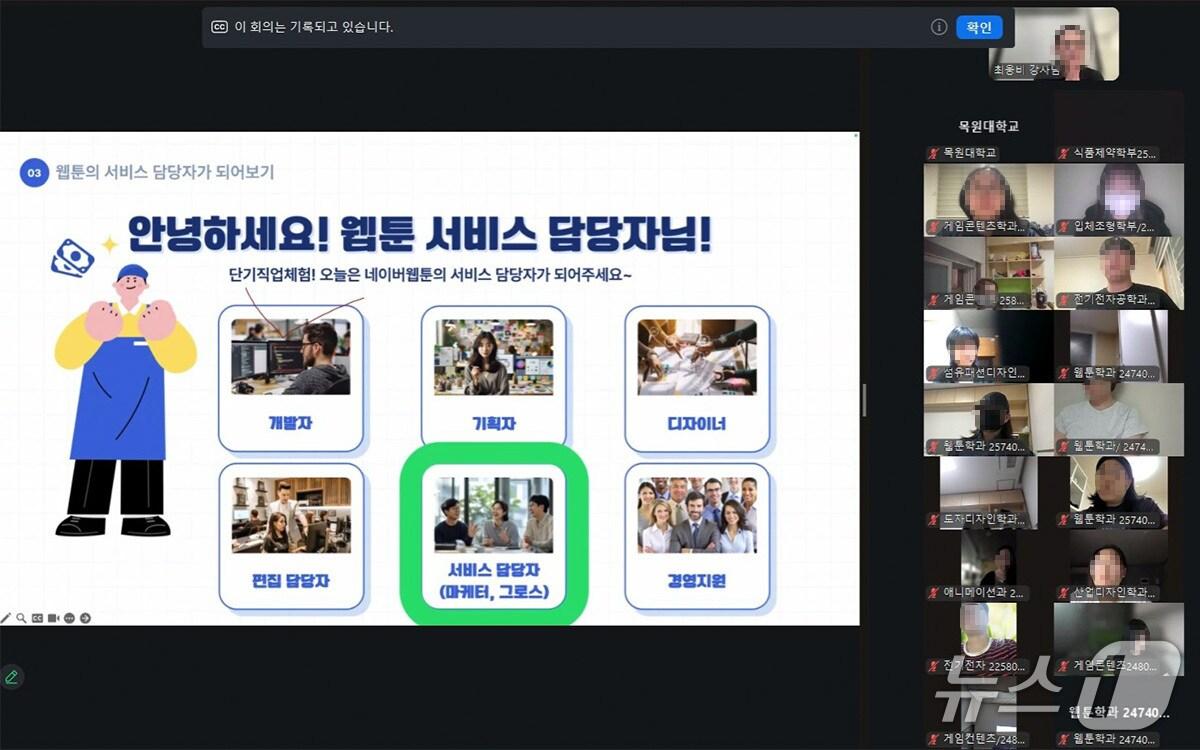 본문 이미지 - 네이버웹툰 관계자가 목원대 재학생들을 대상으로 화상회의 플랫폼을 이용해 직무이해 교육을 하고 있다. &#40;목원대 제공. 재판매 및 DB금지&#41; 2025.10.14/뉴스1