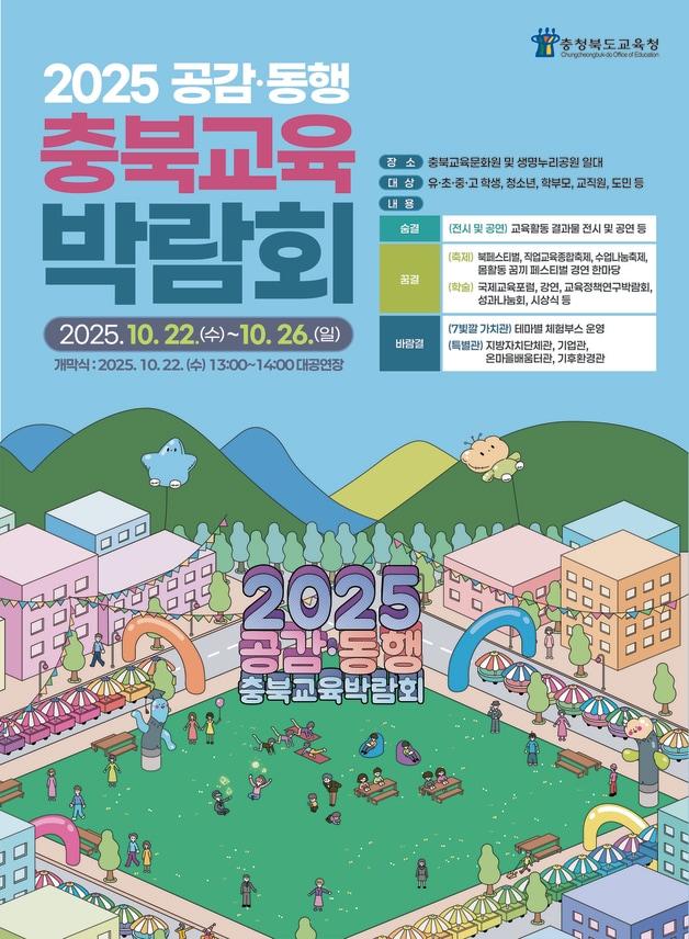본문 이미지 - 충북교육박람회 포스터.&#40;충북교육청 제공. 재판매 및 DB금지&#41;/뉴스1