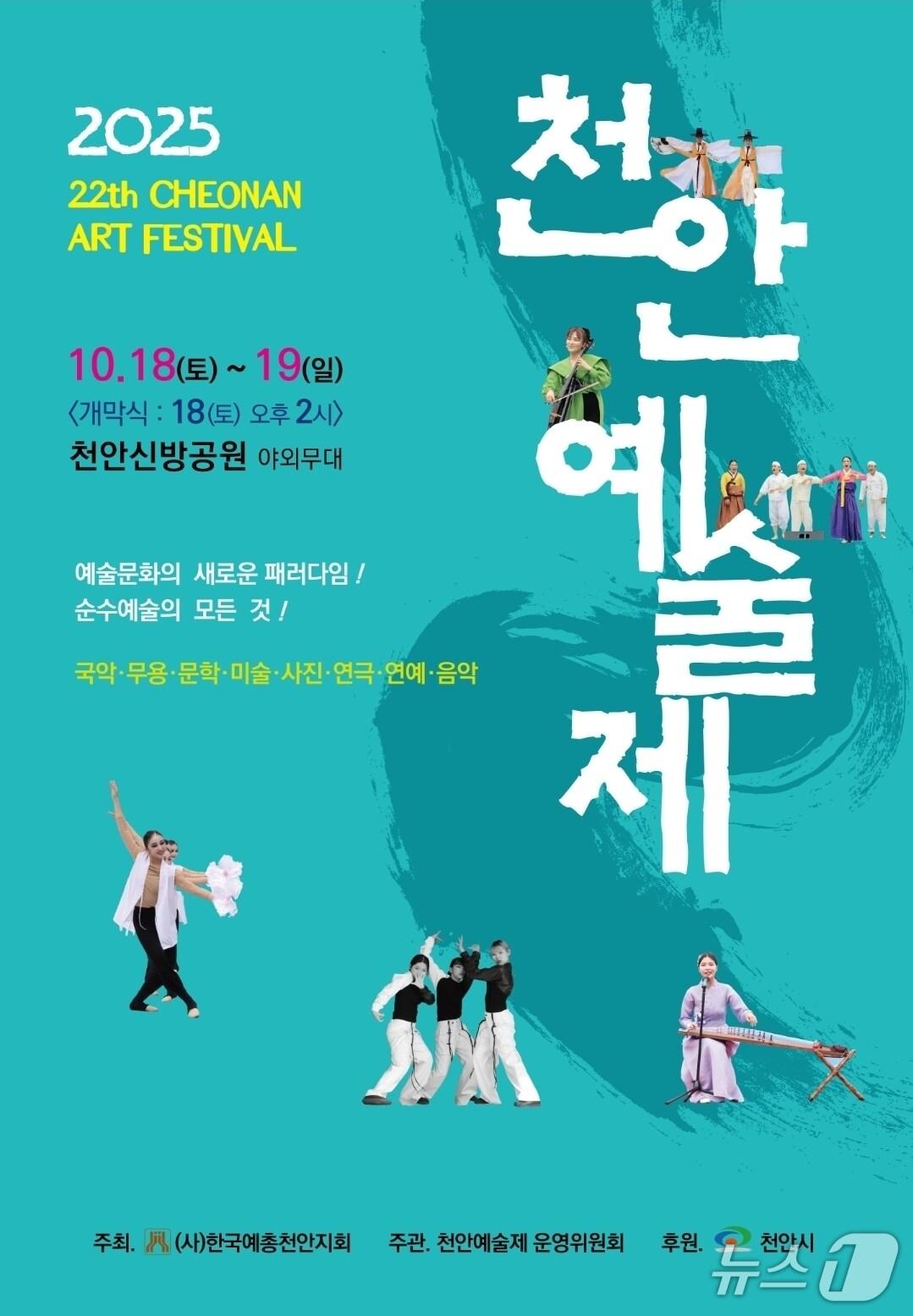 본문 이미지 - 천안예술제 포스터./뉴스1