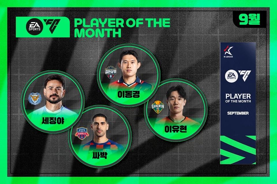 본문 이미지 - 세징야·싸박·이동경·이유현이 K리그 9월의 선수상 후보에 올랐다.&#40;한국프로축구연맹 제공&#41; 