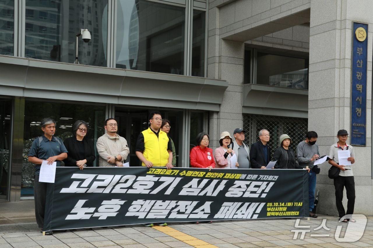 본문 이미지 - 탈핵부산시민연대가 14일 부산시청 앞에서 고리2호기 수명연장 안건 관련 기자회견을 하고 있다.&#40;탈핵부산시민연대 제공. 재판매 및 DB 금지&#41;