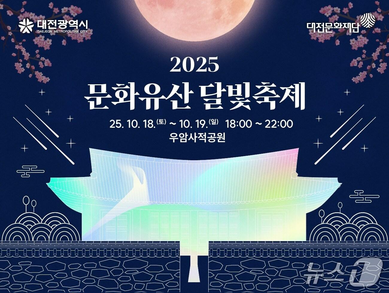 본문 이미지 - 문화유산 달빛축제 홍보물./뉴스1