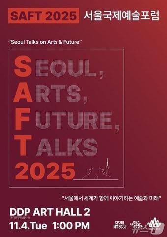 본문 이미지 - 2025서울국제예술포럼(SAFT2025) 메인포스터