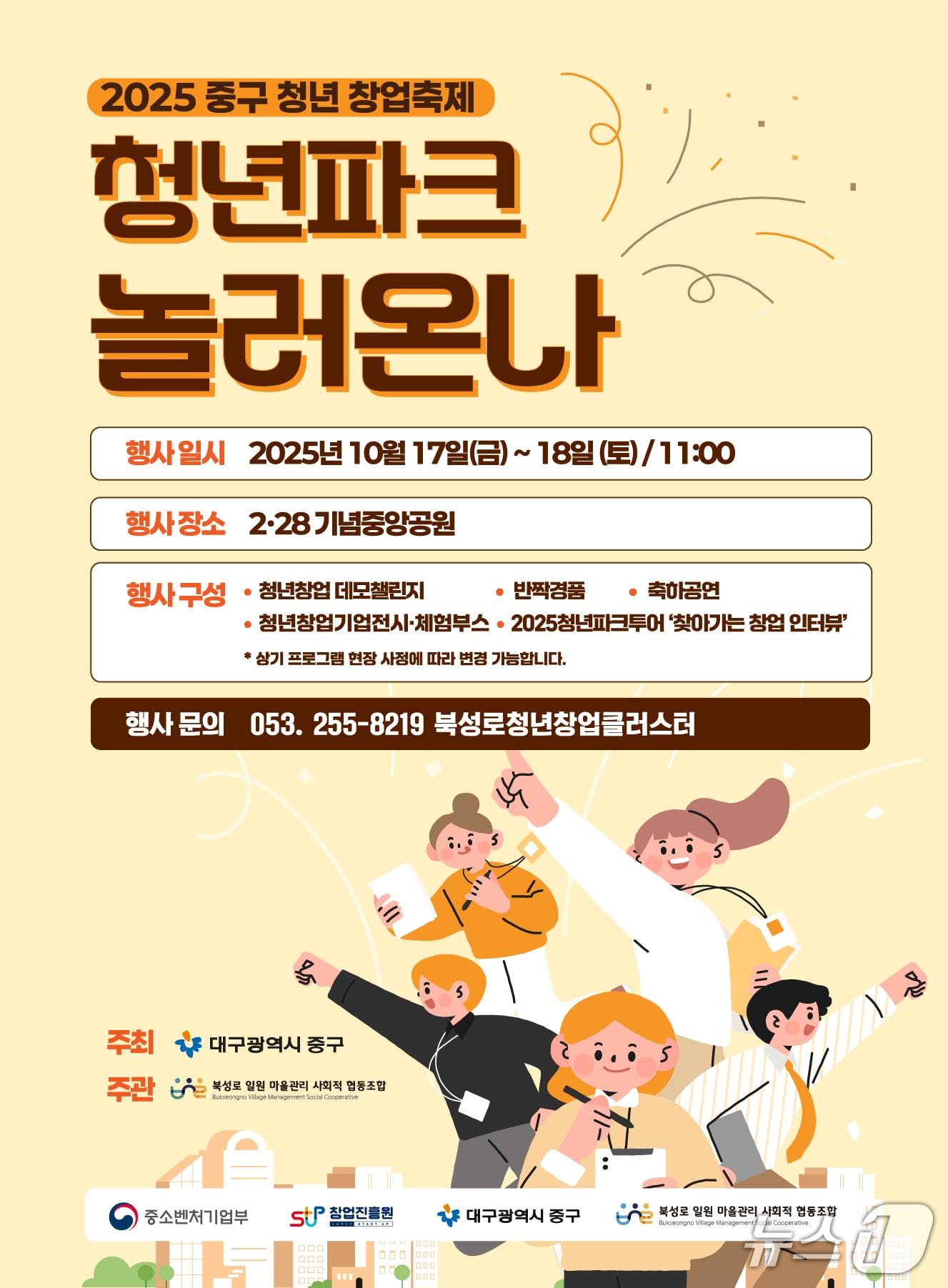 본문 이미지 - 대구 도심에서 청년창업축제가 열린다. 이미지는 행사 포스터. &#40;대구 중구 제공. 재판매 및 DB 금지&#41;/뉴스1