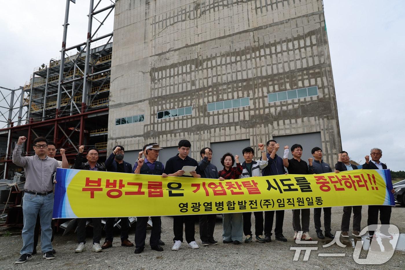 영광열병합발전소 임직원이 14일 전남 영광읍 홍농읍에 있는 발전소 건설 현장에서 기자회견을 열고 &#39;기업 찬탈 시도&#39; 중단을 촉구하고 있다. 2025.10.14/뉴스1 ⓒ News1 박준배 기자
