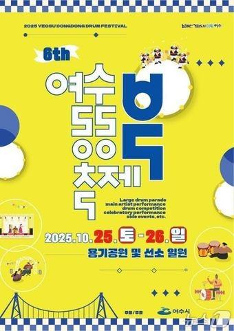 본문 이미지 - 2025 여수동동북축제 포스터 