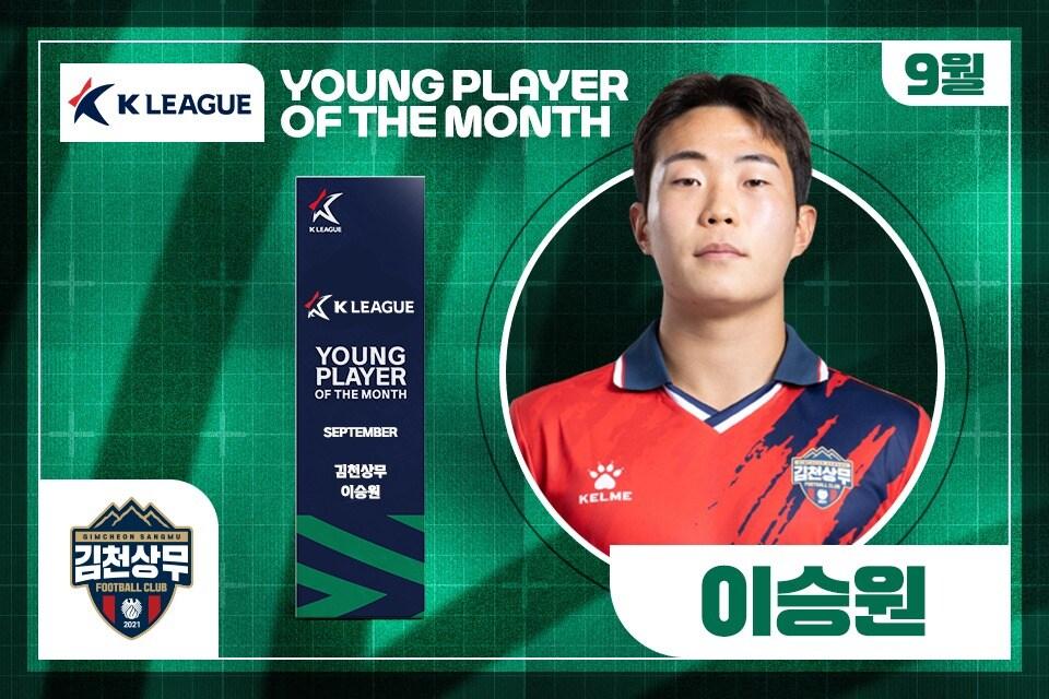 본문 이미지 - K리그 9월의 영플레이어상을 받은 이승원. &#40;한국프로축구연맹 제공&#41;