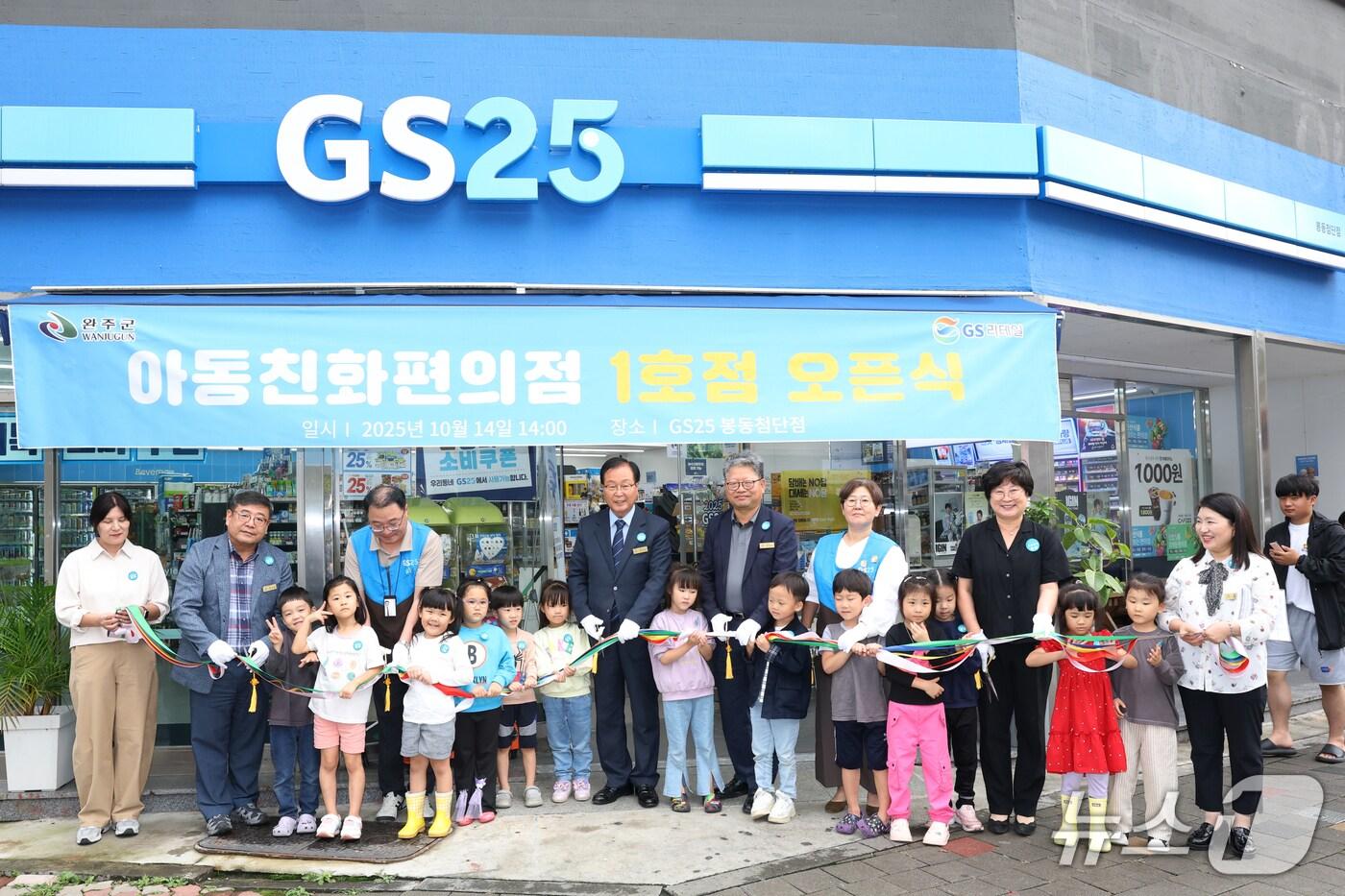 14일 완주군  봉동읍에서 &#39;GS25 아동친화편의점 1호점&#39; 개소식이 열렸다.&#40;완주군 제공.재판매 및 DB금지&#41;2025.10.14/뉴스1
