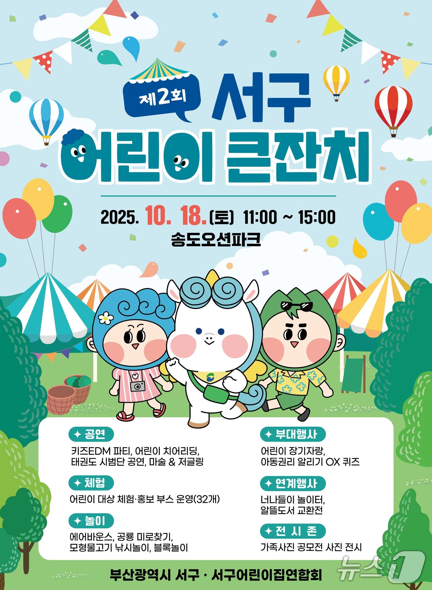 본문 이미지 - 제2회 부산 서구 어린이 큰잔치 행사 안내문.(서구 제공. 재판매 및 DB금지)