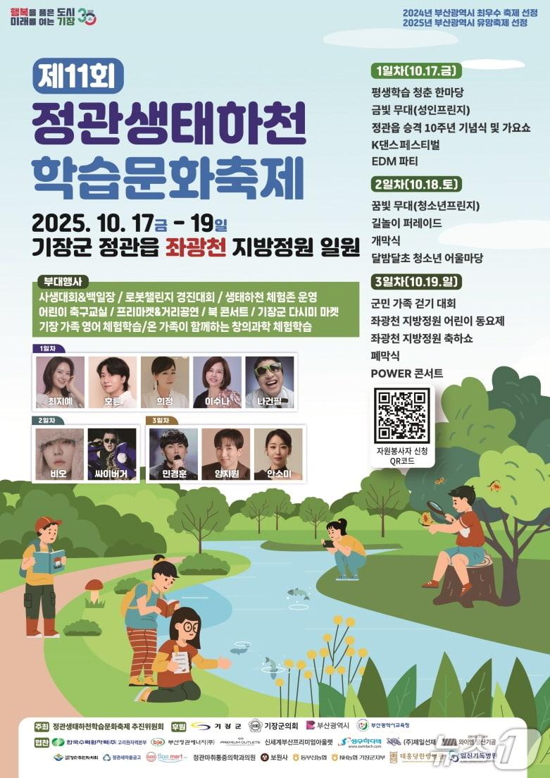 본문 이미지 - &#39;제11회 정관 생태하천 학습문화축제&#39; 포스터.&#40;기장군 제공. 재판매 및 DB금지&#41;