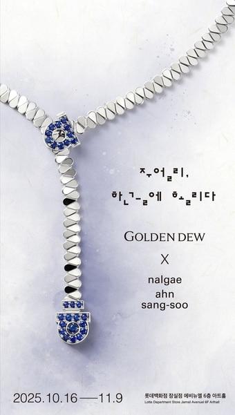 본문 이미지 - 롯데백화점 잠실점 에비뉴엘 6층 아트홀에서 진행하는 &#39;주얼리 한글에 홀리다&#39; 전시 포스터&#40;롯데백화점 제공&#41;