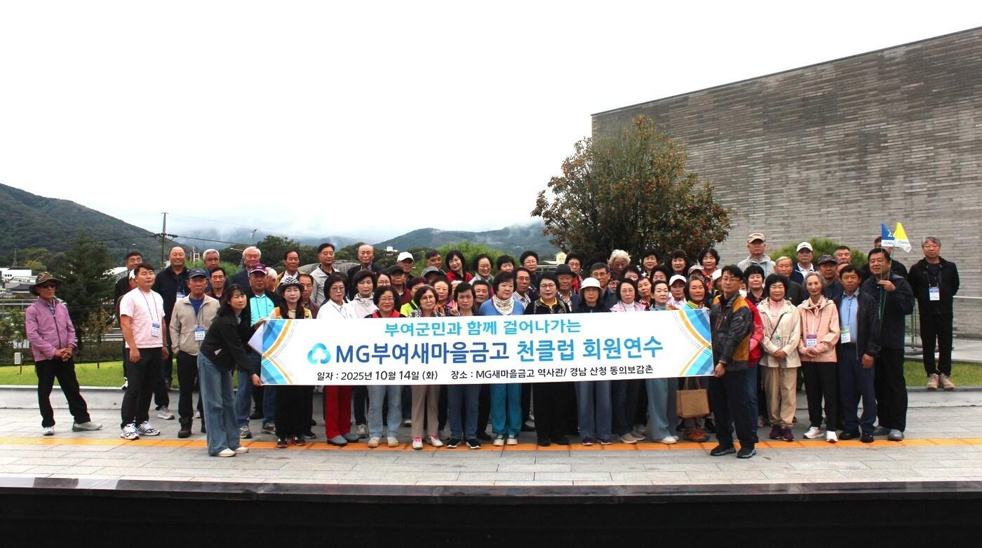 부여새마을금고 임직원과 천클럽 회원들이 경남 산청에서 연수를 마치고 기념촬영을 하고 있다.&#40;부여새마을금고 제공. 재판매 및 DB금지&#41;/뉴스1