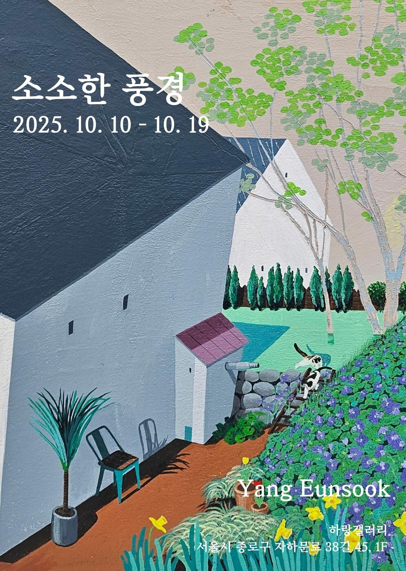 본문 이미지 - 양은숙 개인전 '소소한 풍경' 포스터 (하랑갤러리 제공)