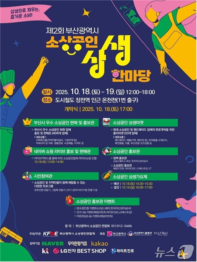 본문 이미지 - '제2회 부산시 소상공인 상생한마당' 포스터.(부산시 제공. 재판매 및 DB금지)