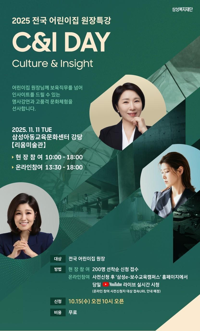 본문 이미지 - 전국 어린이집 원장특강 C&I DAY 2차 포스터&#40;삼성복지재단 제공&#41;. ⓒ 뉴스1