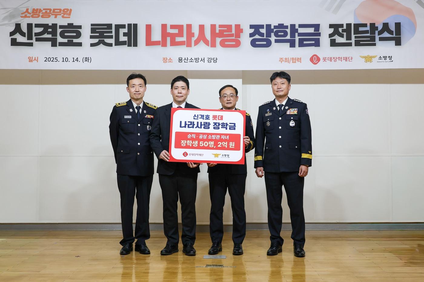 &#40;왼쪽부터&#41; 서울소방재난본부 이은철 복지팀장, 롯데장학재단 이기현 수석, 서울소방재난본부 이정희 안전지원과장, 권태미 용산소방서장.&#40;롯데장학재단 제공&#41;. 