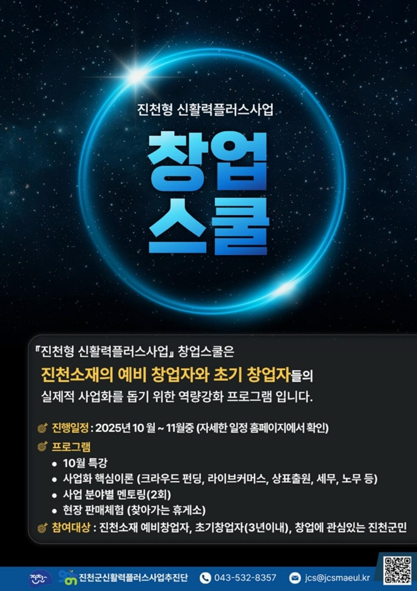 본문 이미지 - 충북 진천군 신활력플러스사업 창업스쿨 포스터.(진천군 제공)/뉴스1