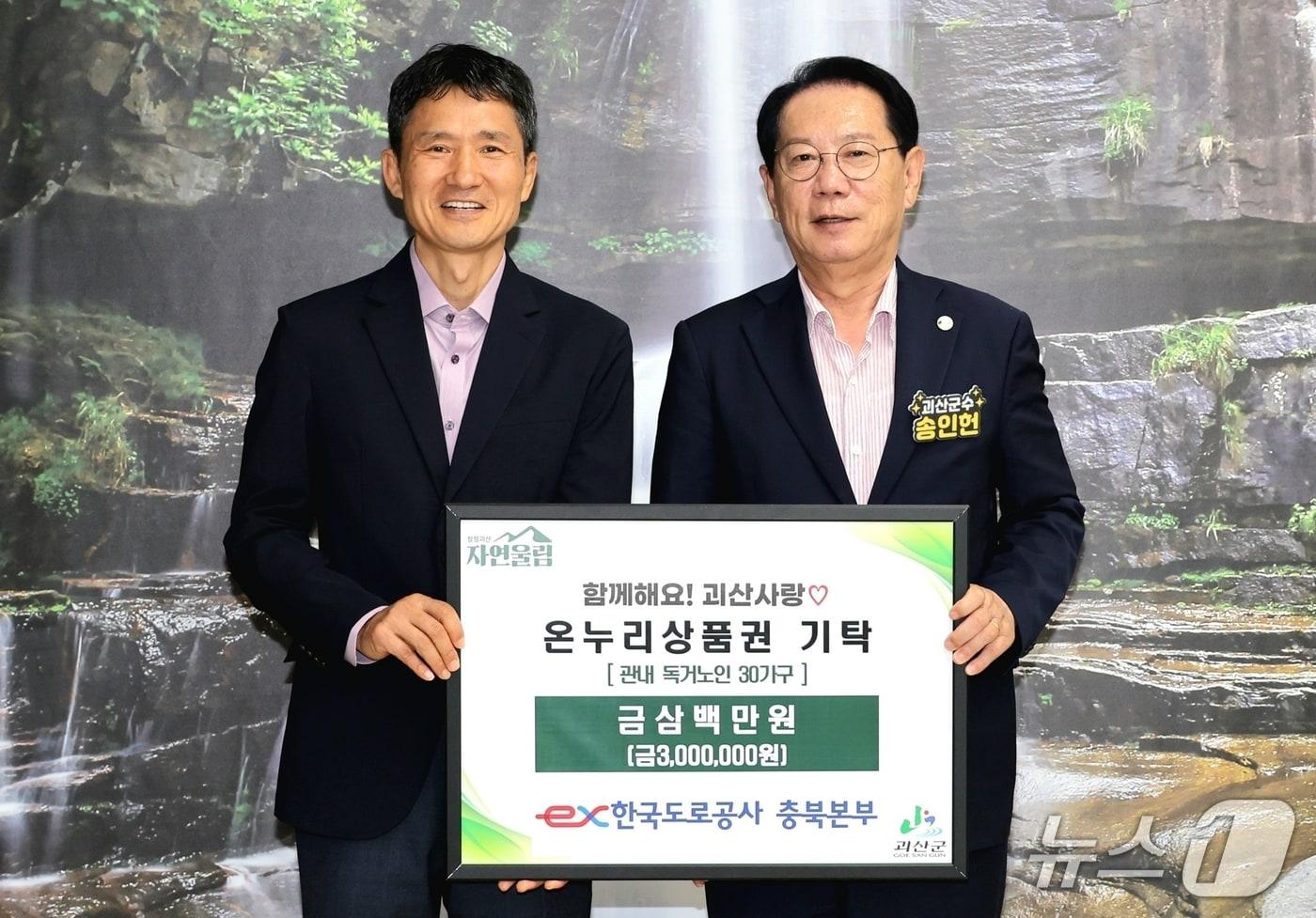 한국도로공사 충북본부가 괴산군에 온누리상품권 300만 원을 기탁했다.(괴산군 제공, 재판매 및 DB금지)/뉴스1
