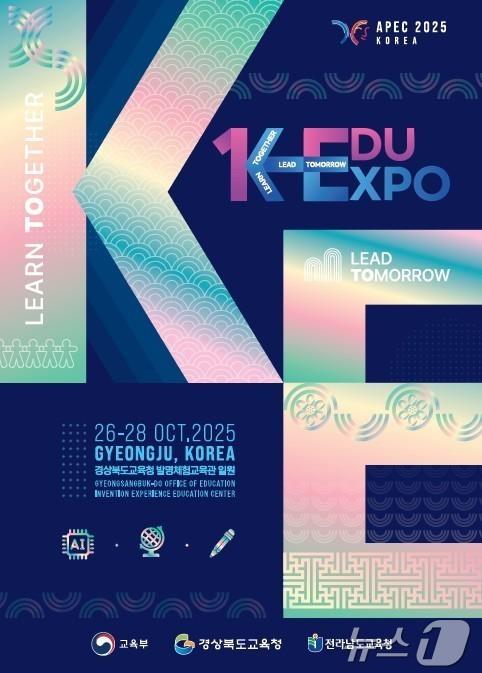 본문 이미지 - 오는 26~28일 경주시에 있는 경북도교육청발명체험교육관 일대에서 ‘K-EDU EXPO'가 열린다.(경북교육청 제공. 재판매 및 DB금지)/