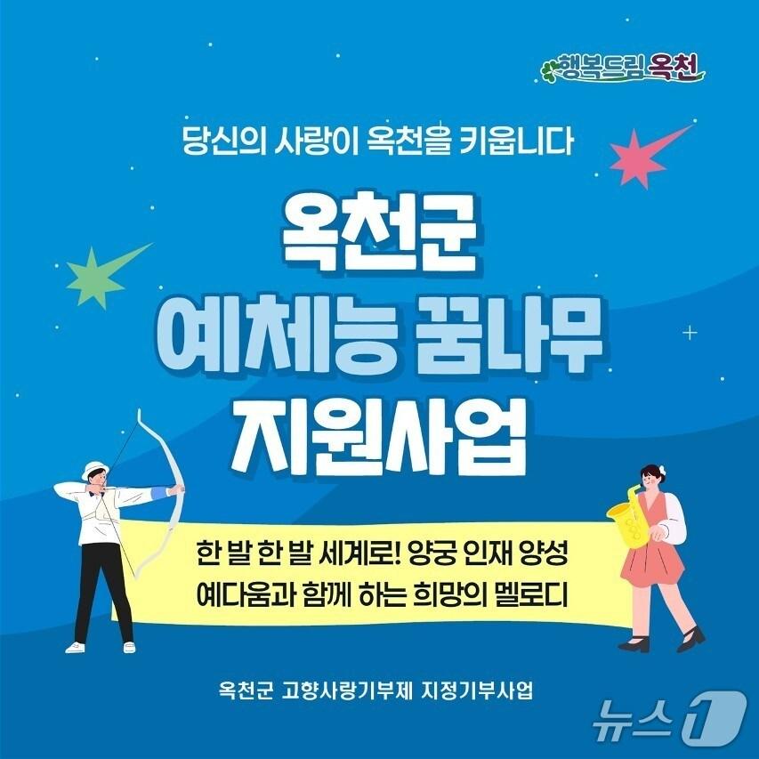 본문 이미지 - 옥천군 고향사랑기부제 지정기부사업 홍보물 &#40;옥천군 제공. 재판매 및 DB금지&#41; /뉴스1