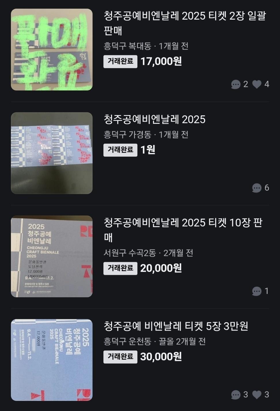 본문 이미지 - 중고 거래 플랫폼에 올라온 다수의 청주공예비엔날레 입장권 판매 게시물./뉴스1