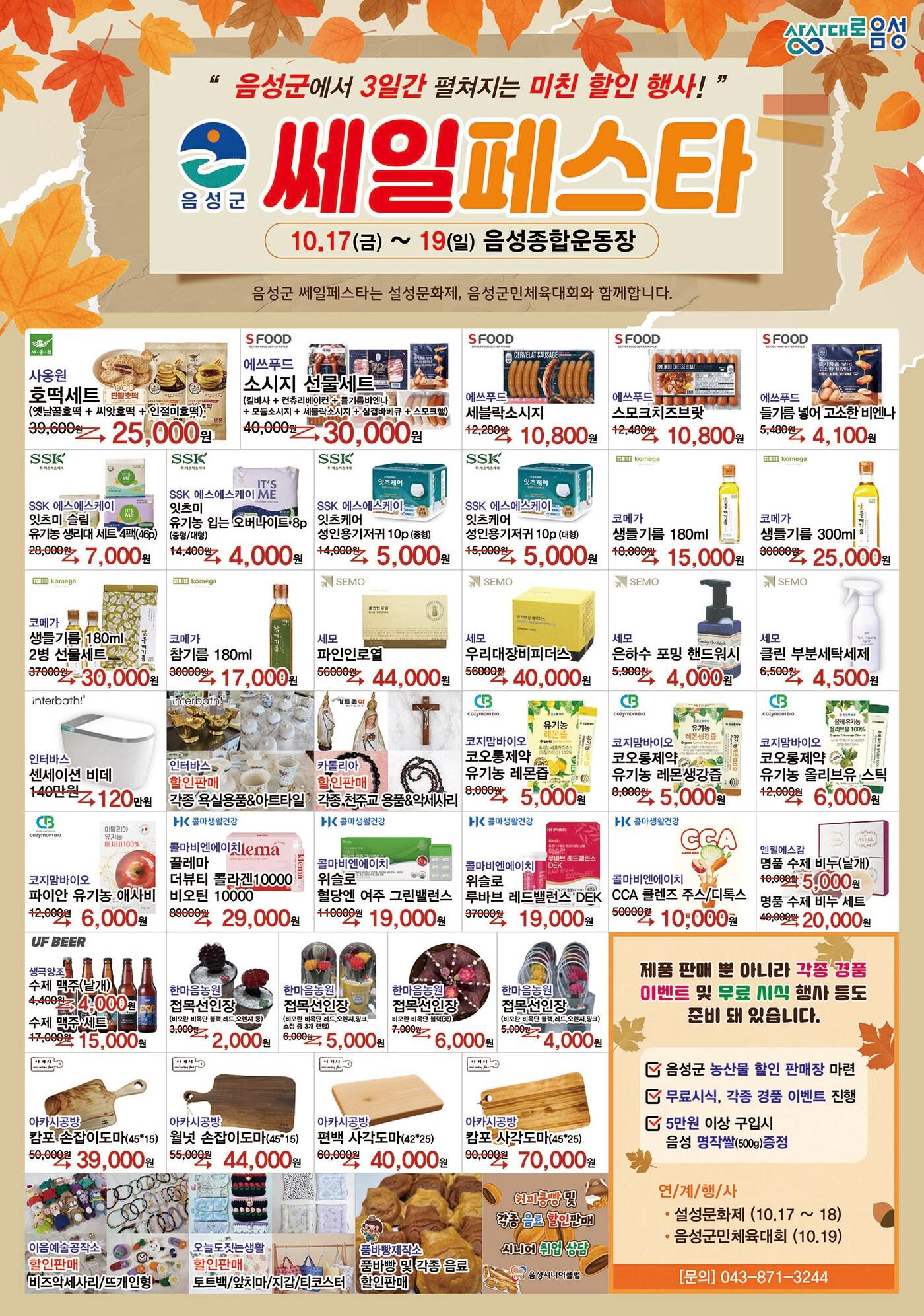 본문 이미지 - 음성 쎄일페스타 홍보 포스터.(음성군 제공. 재판매 및 DB금지)/뉴스1