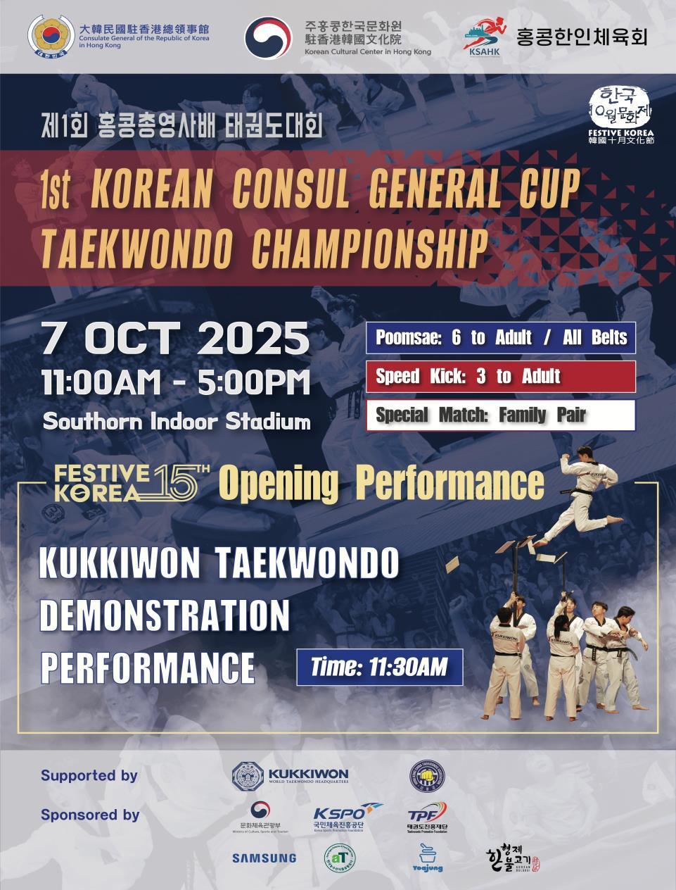 본문 이미지 - 제1회 총영사배 태권도대회 포스터