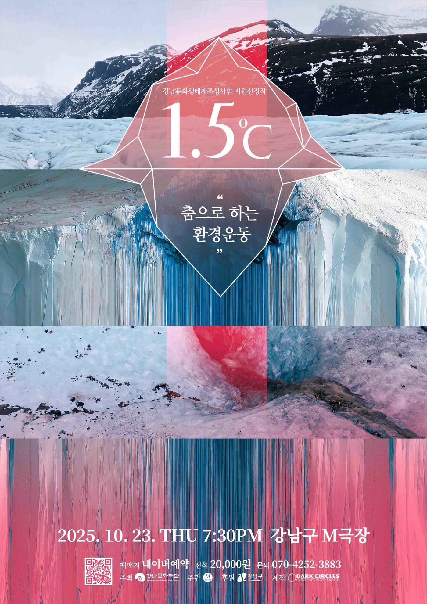 본문 이미지 - &#39;1.5℃&#39; 공연 포스터&#40;다크서클즈 컨템포러리 댄스 제공&#41;