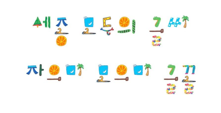 본문 이미지 - 세종가 개발한 자으미 모으미체. (세종시 제공. 재판매 및 DB금지)