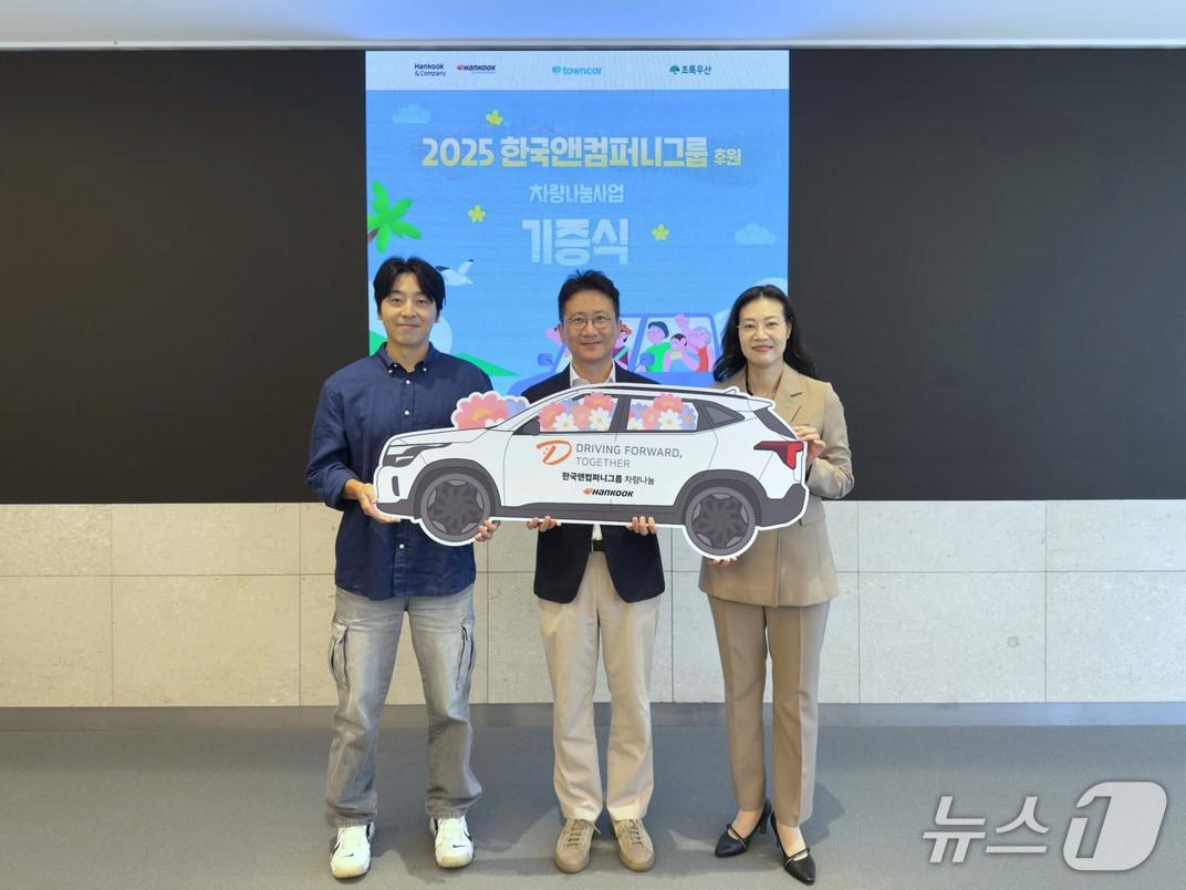 본문 이미지 - 14일 경기도 성남시 판교 소재 본사 &#39;테크노플렉스&#39;에서 열린 &#39;한국앤컴퍼니그룹 차량나눔 기증식&#39;에서 &#40;좌측부터&#41; 최윤진 타운즈 대표, 김준현 한국앤컴퍼니 경영총괄, 여인미 초록우산어린이재단 경기지역본부장이 기념 사진을 촬영한 모습&#40;한국앤컴퍼니 제공&#41;. 2025.10.14.