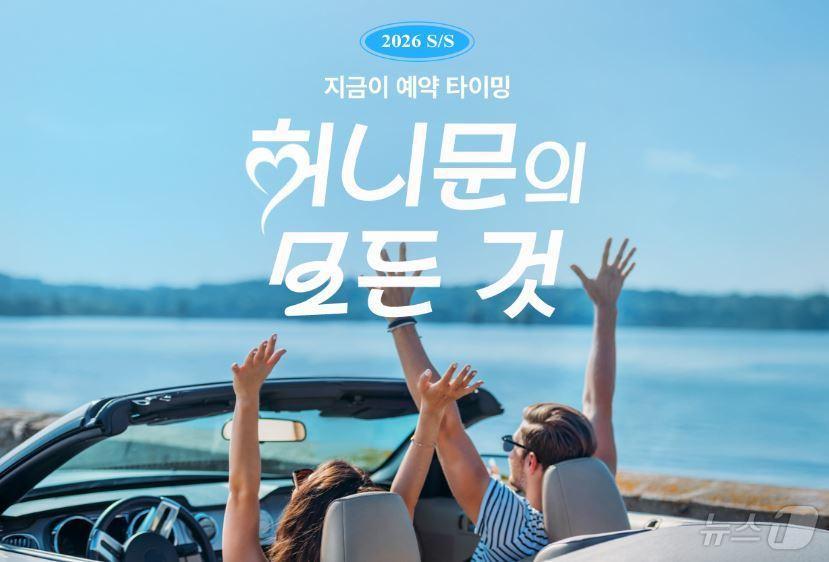 본문 이미지 - 허니문 트렌드 반영한 ‘2026 허니문 프로모션’(하나투어 제공)