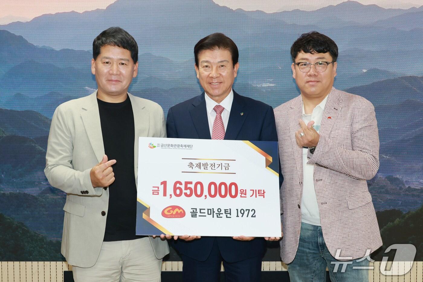 골드마운틴1972 축제 발전기금 기탁 기념사진(금산군 제공.재판매 및 DB금지)/뉴스1