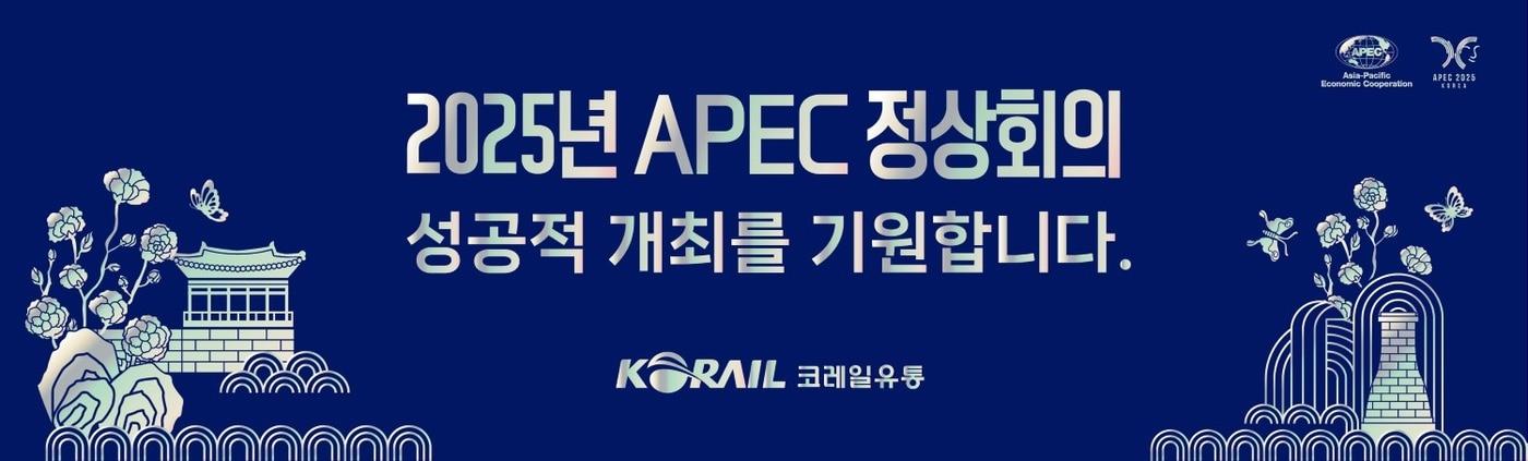 코레일유통이 2025 APEC 공식 협찬사로 참여한다.&#40;코레일유통 제공&#41;뉴스1ⓒ news1