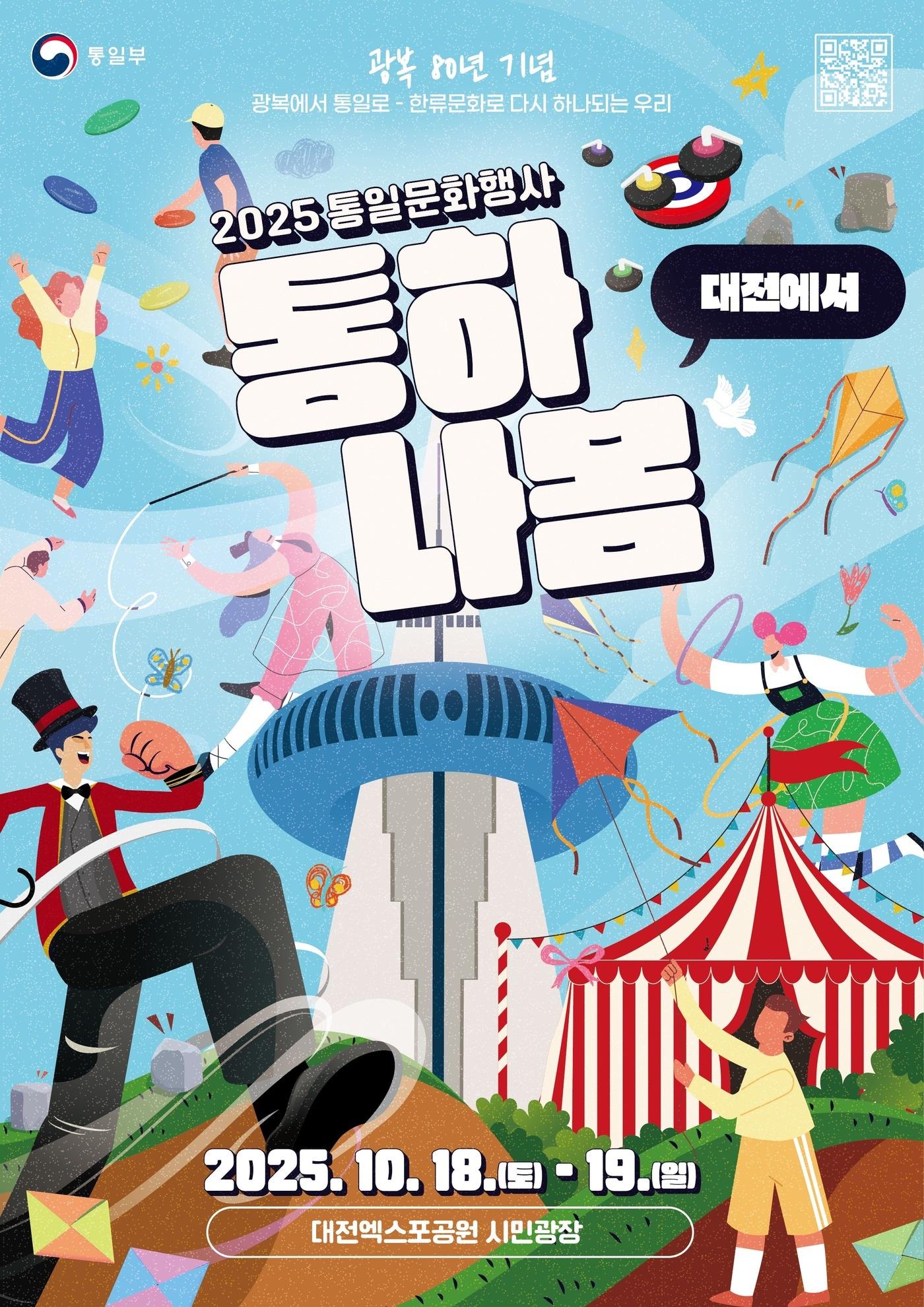 본문 이미지 - '2025년 통일문화행사, 대전에서 통하나봄' 포스터. (통일부 제공)