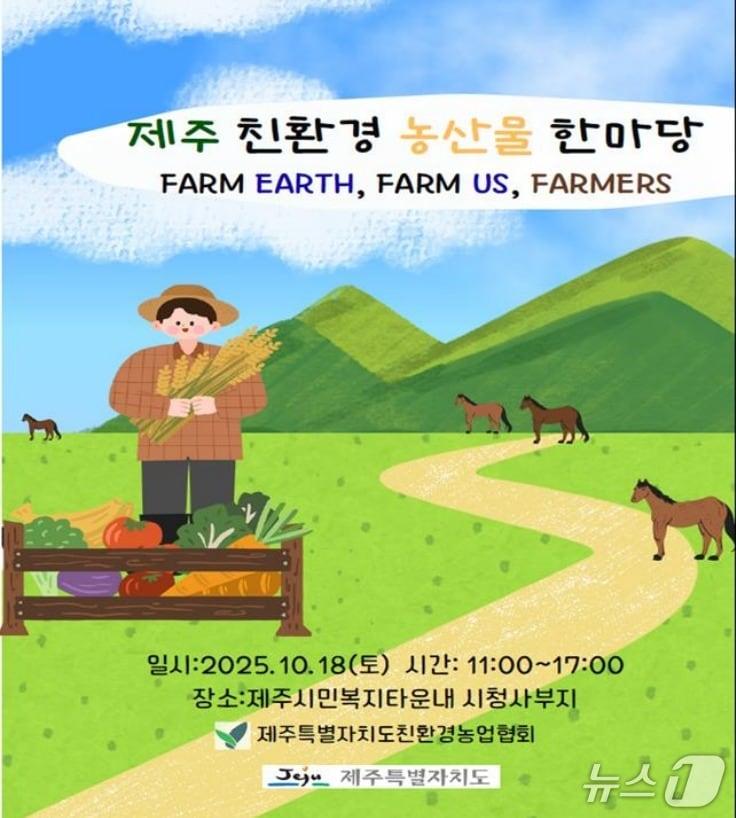본문 이미지 - '제주 친환경농산물 한마당' 홍보 포스터 /뉴스1 
